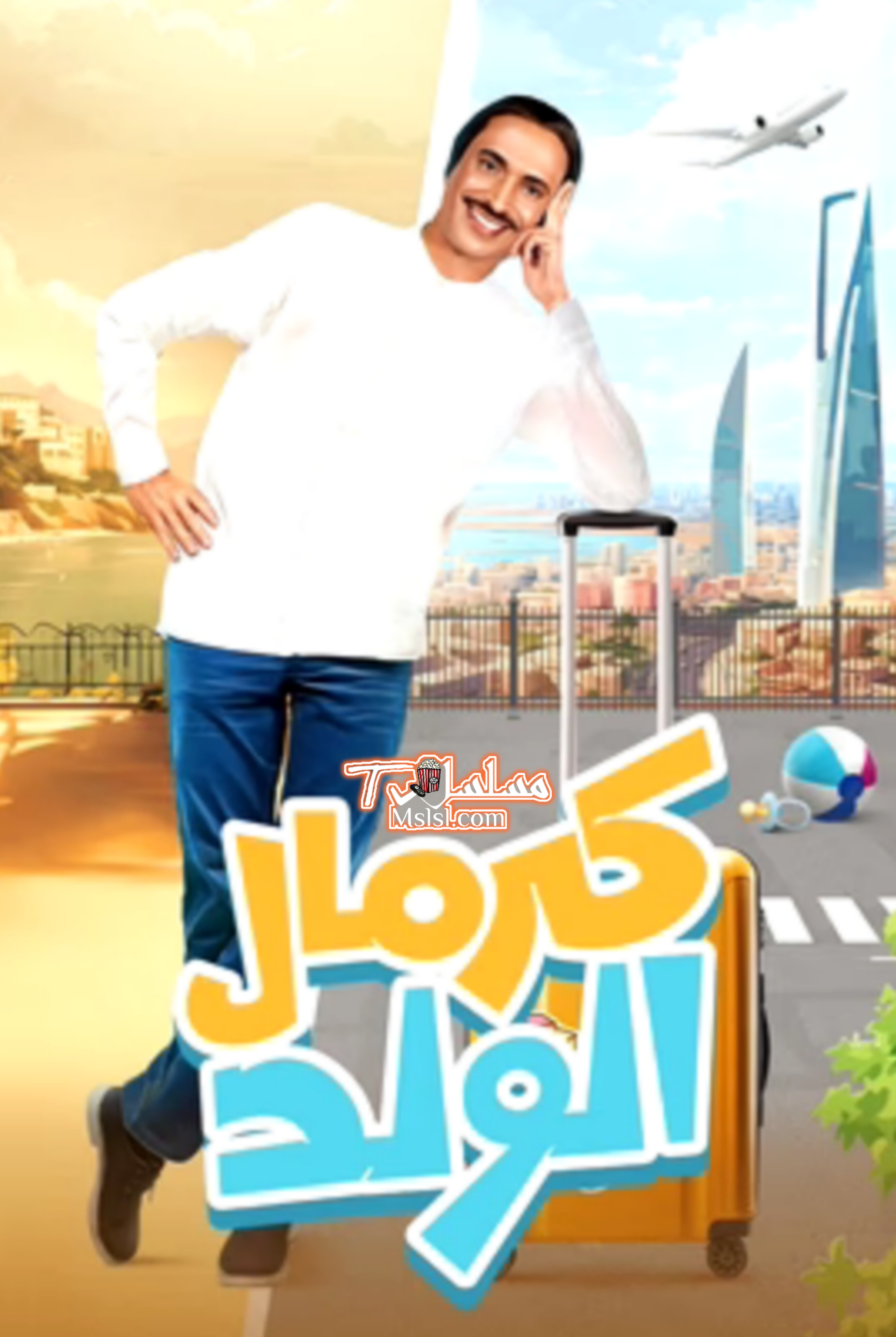 مسلسل كرمال الولد